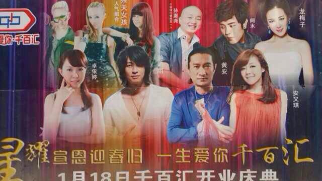 游鴻明、卓依婷、安又琪、龍梅子、黃安、阿木、樂(lè)天女孩助陣宣恩千百匯開(kāi)業(yè)慶典