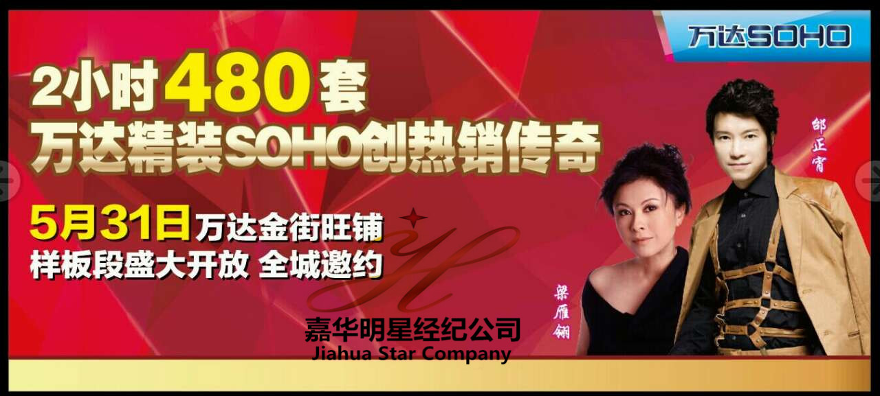 邰正宵、梁雁翎出席山東東營(yíng)萬達(dá)廣場(chǎng)商鋪樣板段開放盛典——經(jīng)紀(jì)人 出場(chǎng)費(fèi) 經(jīng)紀(jì)公司