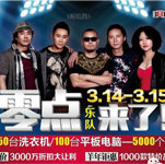 零點(diǎn)樂隊(duì)出席涪陵建瑪特建材城舉辦的慶典活動--經(jīng)紀(jì)人 經(jīng)紀(jì)公司