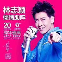 林志穎助陣華美20周年慶：華美人生、榮耀蝶變