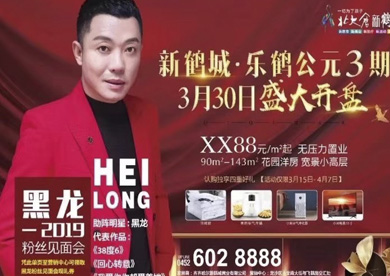 中國內(nèi)地實(shí)力歌手黑龍助陣新鶴城?樂鶴公元3期盛大開盤