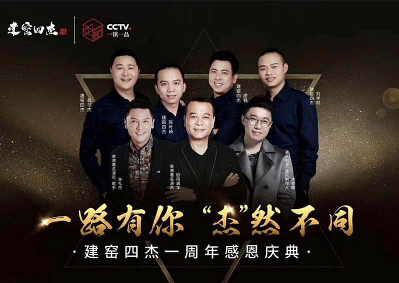 群星空降，閃耀助陣！歐陽震華、關(guān)禮杰、徐譽藤空降福建南平建窯四杰一周年感恩慶典現(xiàn)場