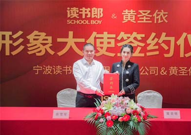 寧波讀書郎品牌戰(zhàn)略升級 簽約黃圣依為形象大使
